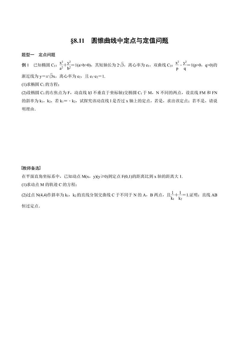 (新高考)高考数学一轮复习讲义+巩固练习8.11《圆锥曲线中定点与定值问题》(原卷版)第1页