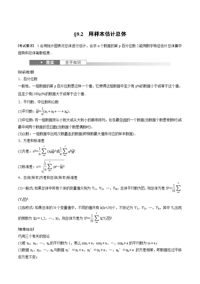(新高考)高考数学一轮复习学案+巩固提升练习9.2《用样本估计总体》(2份打包，原卷版+教师版)01