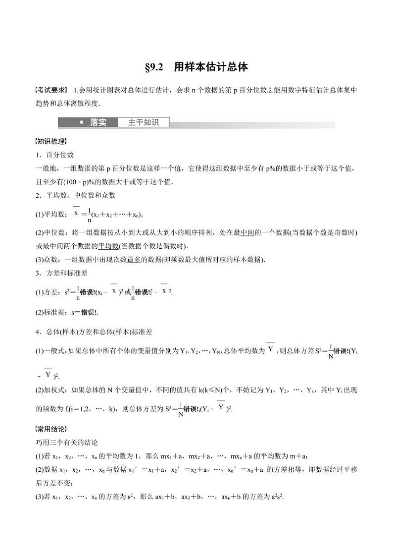 (新高考)高考数学一轮复习学案+巩固提升练习9.2《用样本估计总体》(2份打包，原卷版+教师版)01