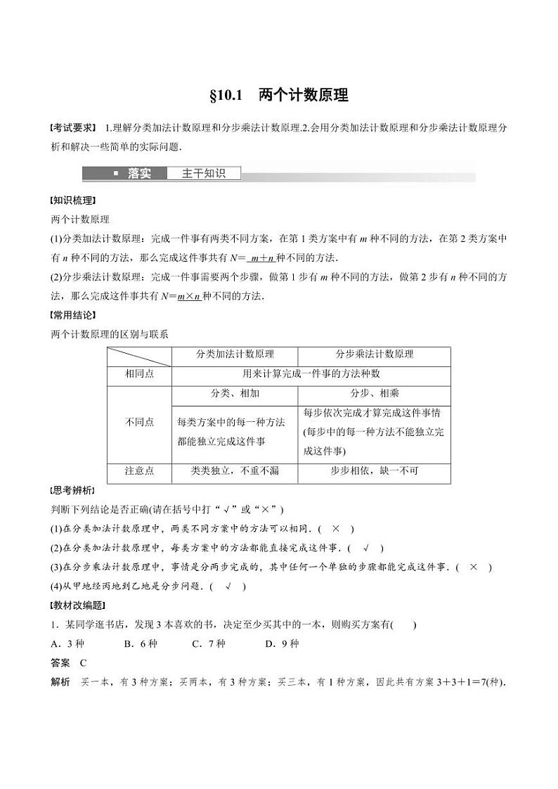 (新高考)高考数学一轮复习学案+巩固提升练习10.1《两个计数原理》(2份打包，原卷版+教师版)01