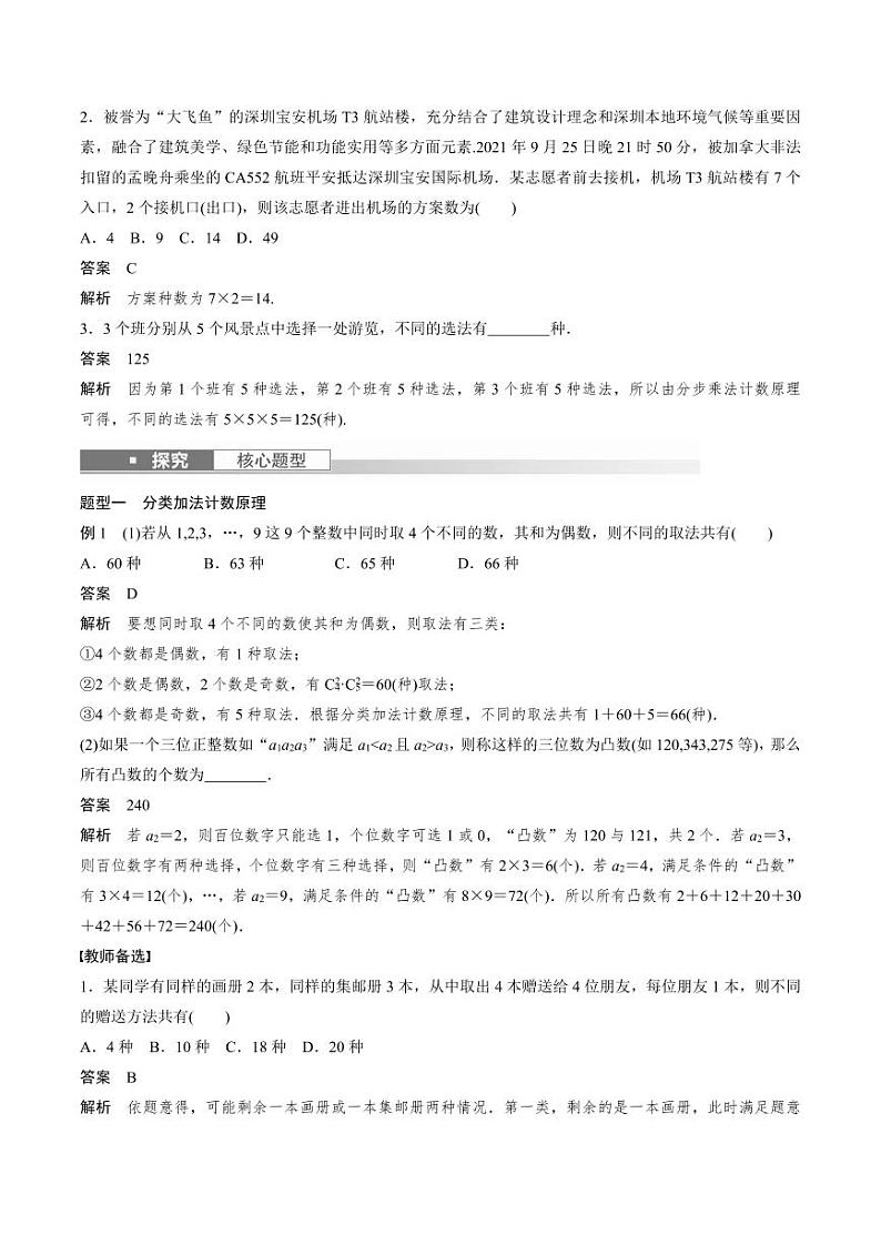 (新高考)高考数学一轮复习学案+巩固提升练习10.1《两个计数原理》(2份打包，原卷版+教师版)02