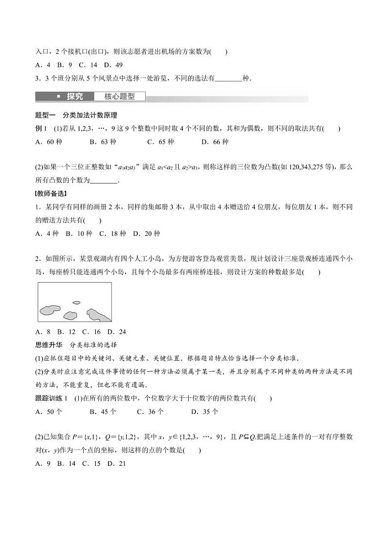 (新高考)高考数学一轮复习学案+巩固提升练习10.1《两个计数原理》(2份打包，原卷版+教师版)02