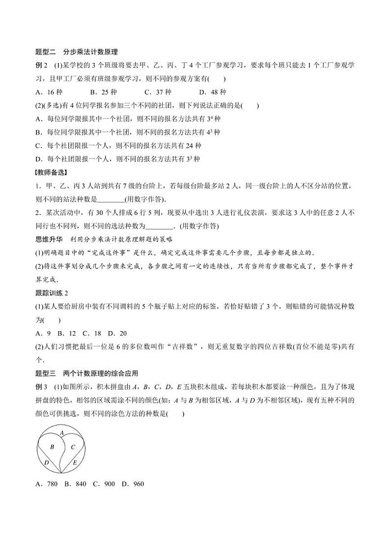 (新高考)高考数学一轮复习学案+巩固提升练习10.1《两个计数原理》(2份打包，原卷版+教师版)03