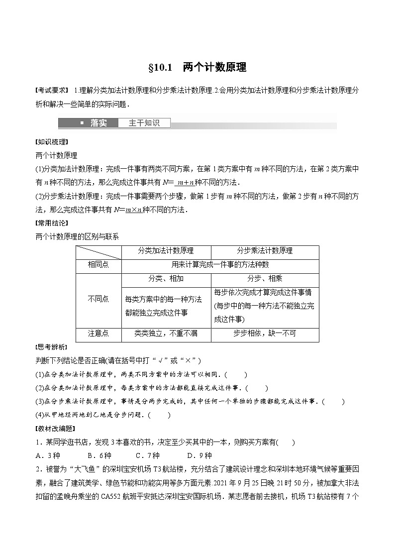 (新高考)高考数学一轮复习学案+巩固提升练习10.1《两个计数原理》(2份打包，原卷版+教师版)01