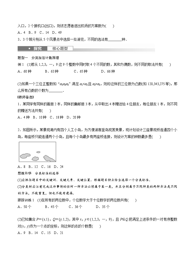 (新高考)高考数学一轮复习学案+巩固提升练习10.1《两个计数原理》(2份打包，原卷版+教师版)02