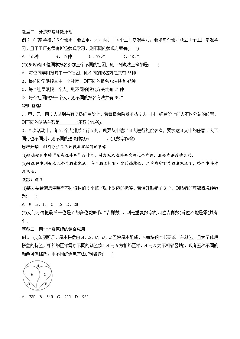 (新高考)高考数学一轮复习学案+巩固提升练习10.1《两个计数原理》(2份打包，原卷版+教师版)03