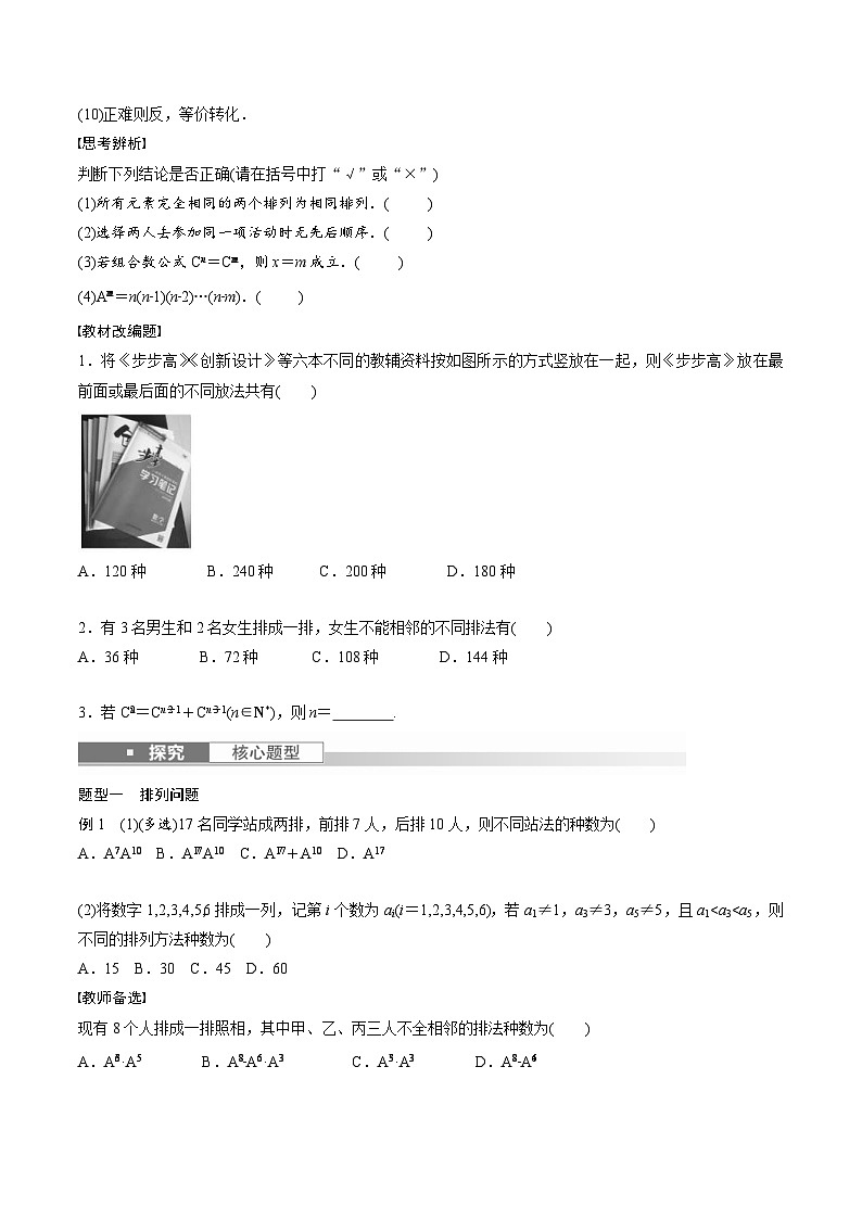 (新高考)高考数学一轮复习讲义+巩固练习10.2《排列与组合》(原卷版)第2页
