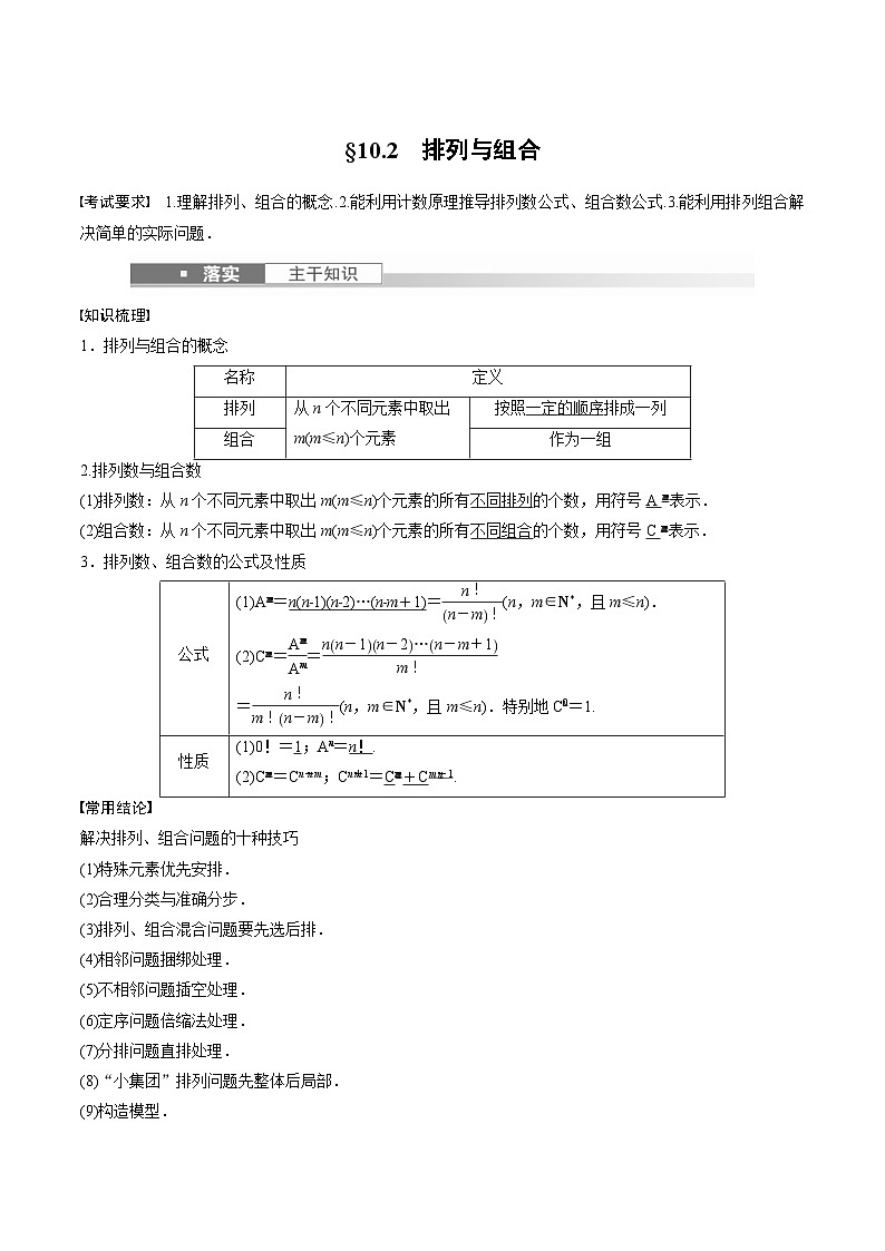 (新高考)高考数学一轮复习讲义+巩固练习10.2《排列与组合》(教师版)第1页