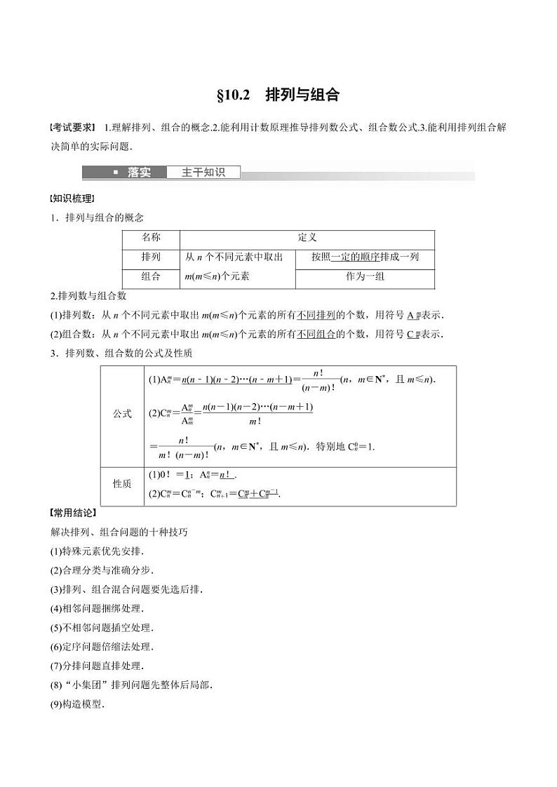 (新高考)高考数学一轮复习讲义+巩固练习10.2《排列与组合》(原卷版)第1页