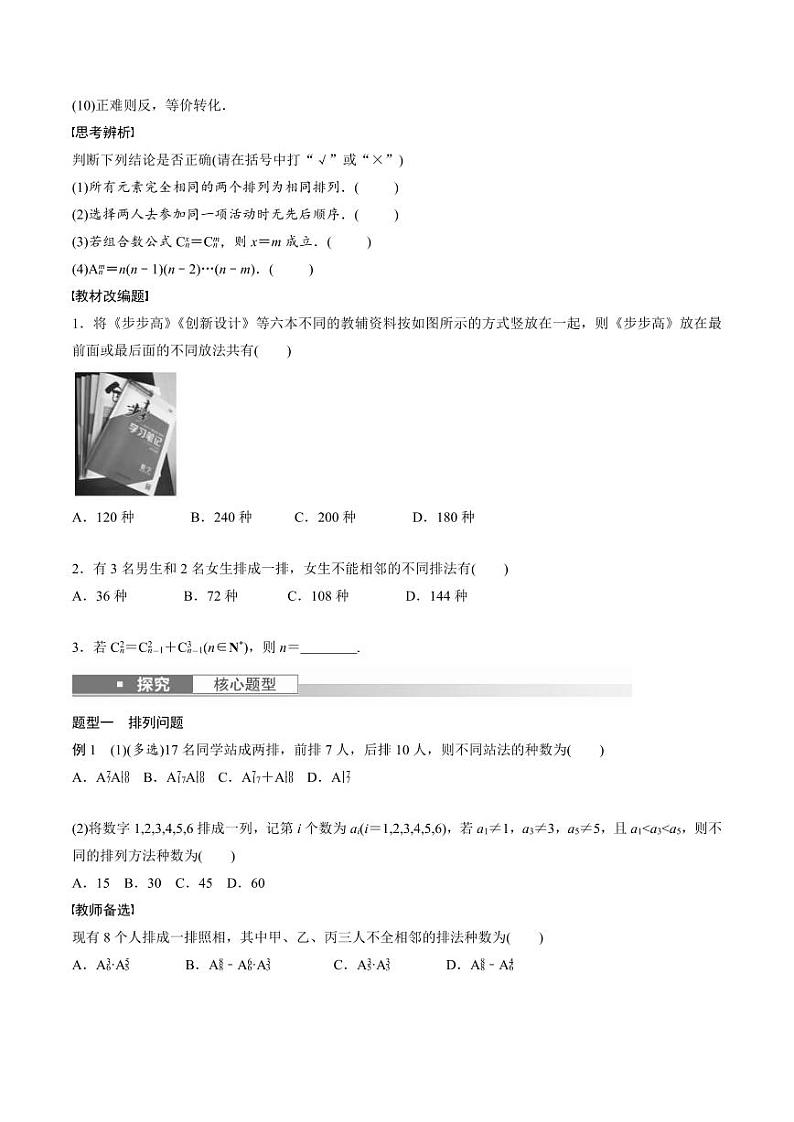 (新高考)高考数学一轮复习讲义+巩固练习10.2《排列与组合》(原卷版)第2页
