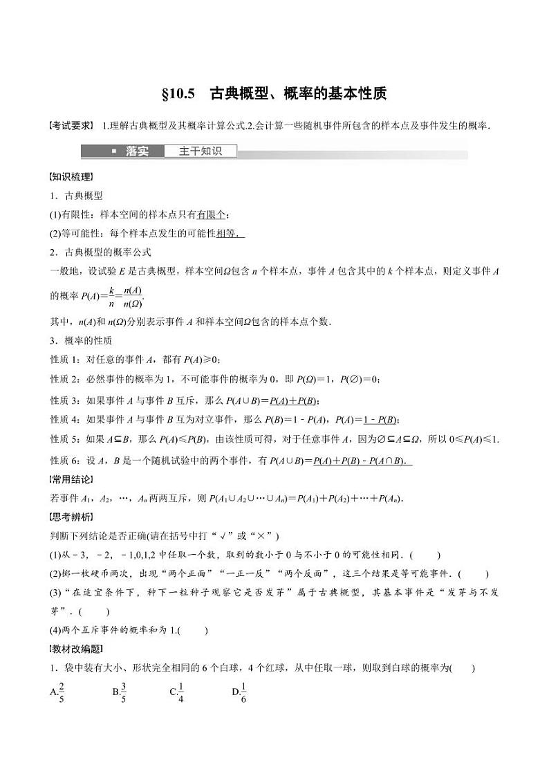 (新高考)高考数学一轮复习讲义+巩固练习10.5《古典概型、概率的基本性质》(原卷版)第1页