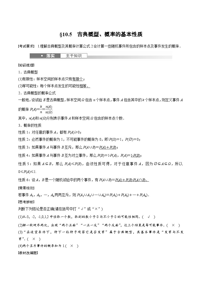 (新高考)高考数学一轮复习讲义+巩固练习10.5《古典概型、概率的基本性质》(教师版)第1页