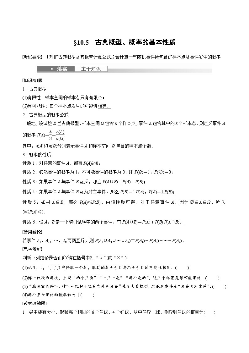 (新高考)高考数学一轮复习讲义+巩固练习10.5《古典概型、概率的基本性质》(原卷版)第1页