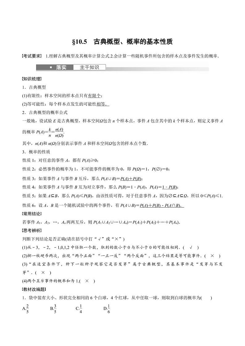 (新高考)高考数学一轮复习讲义+巩固练习10.5《古典概型、概率的基本性质》(教师版)第1页