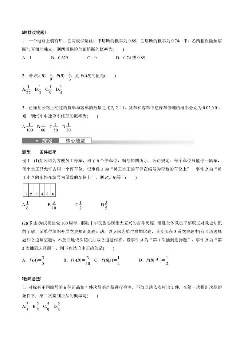 (新高考)高考数学一轮复习学案+巩固提升练习10.6《事件的相互独立性与条件概率》(2份打包，原卷版+教师版)02