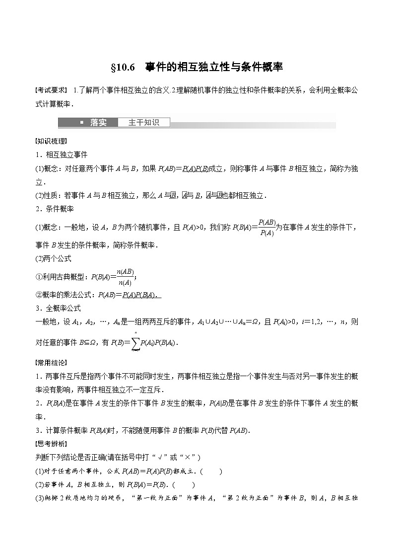 (新高考)高考数学一轮复习学案+巩固提升练习10.6《事件的相互独立性与条件概率》(2份打包，原卷版+教师版)01