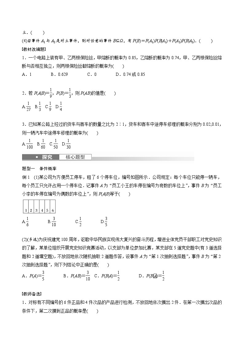 (新高考)高考数学一轮复习学案+巩固提升练习10.6《事件的相互独立性与条件概率》(2份打包，原卷版+教师版)02