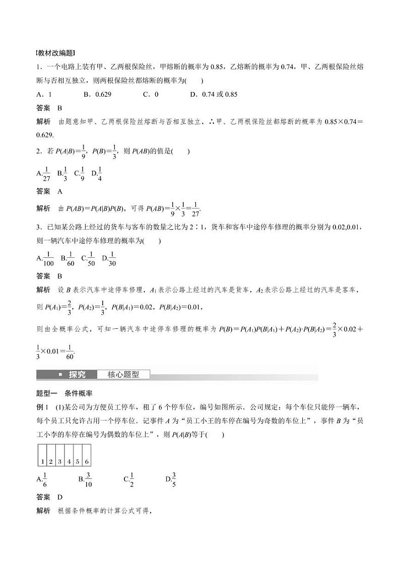 (新高考)高考数学一轮复习学案+巩固提升练习10.6《事件的相互独立性与条件概率》(2份打包，原卷版+教师版)02