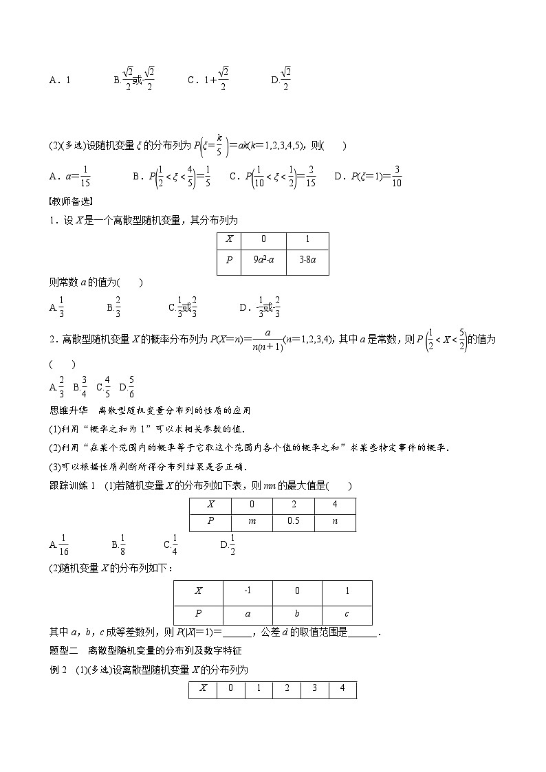 (新高考)高考数学一轮复习学案+巩固提升练习10.7《离散型随机变量及其分布列、数字特征》(2份打包，原卷版+教师版)03