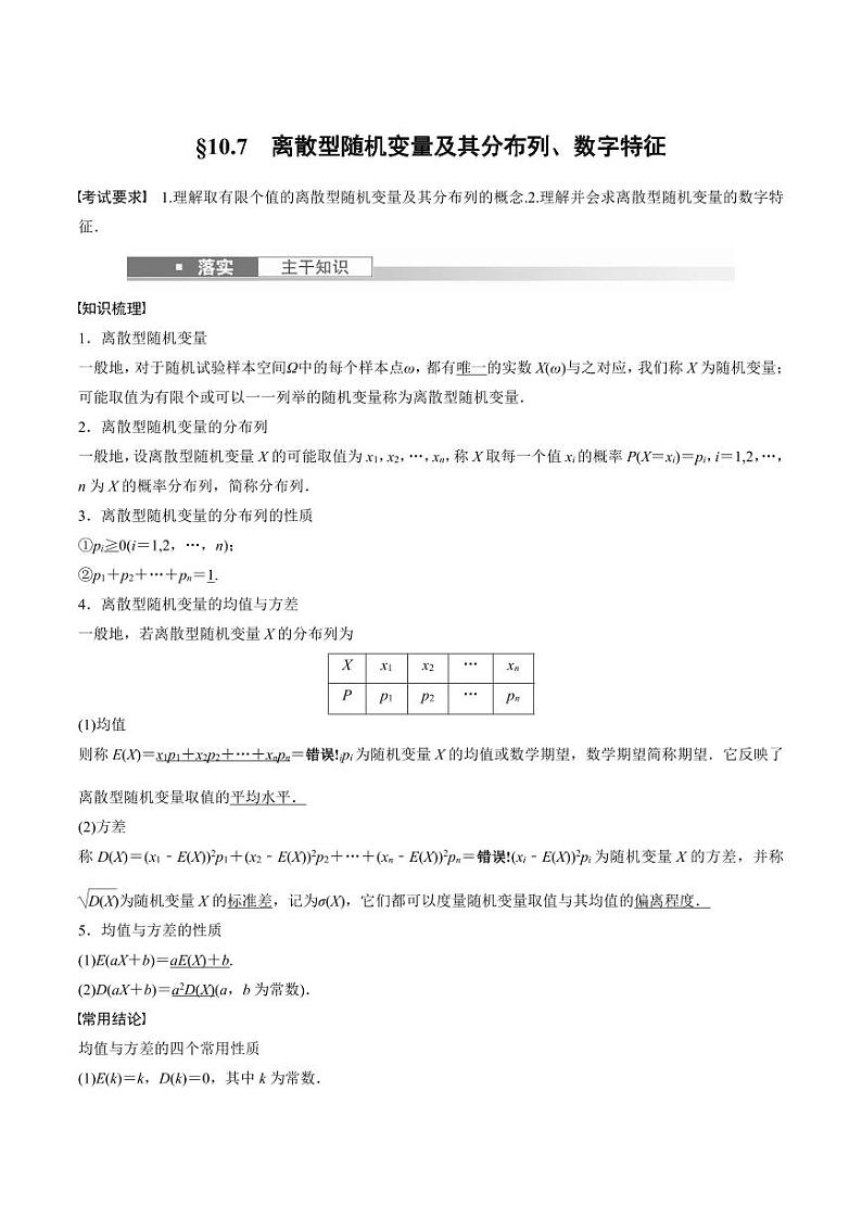 (新高考)高考数学一轮复习学案+巩固提升练习10.7《离散型随机变量及其分布列、数字特征》(2份打包，原卷版+教师版)01