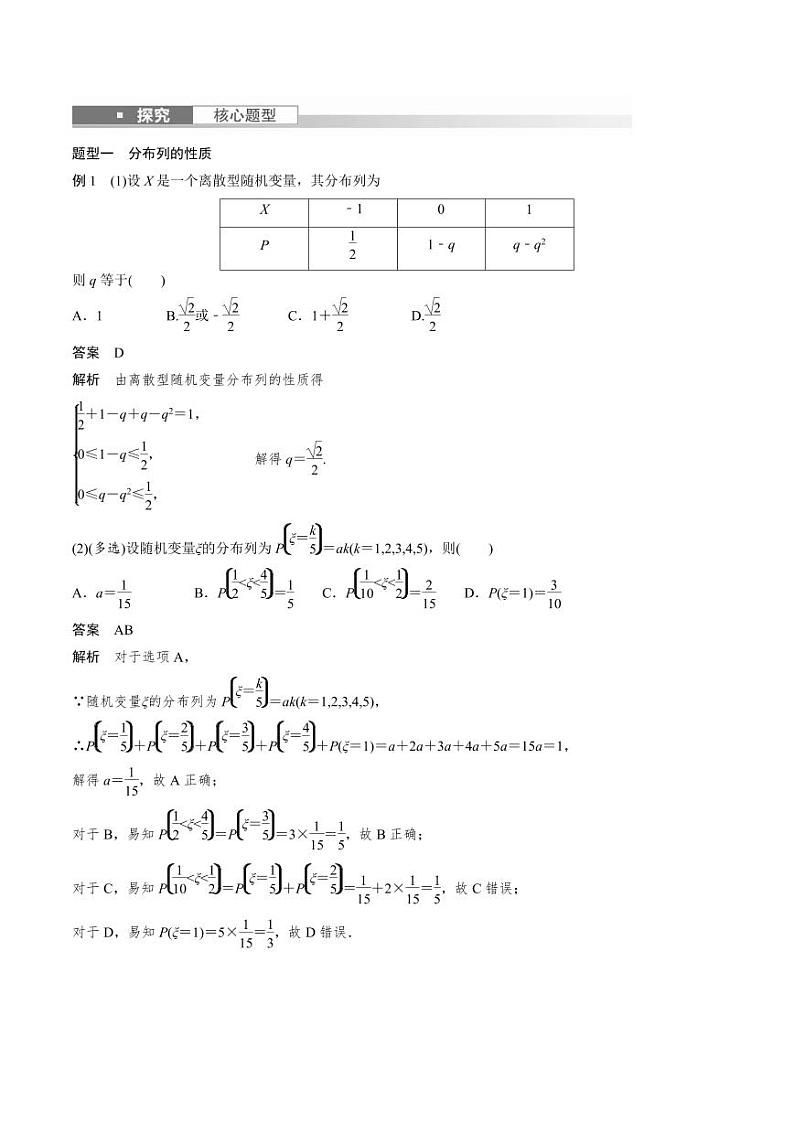 (新高考)高考数学一轮复习学案+巩固提升练习10.7《离散型随机变量及其分布列、数字特征》(2份打包，原卷版+教师版)03