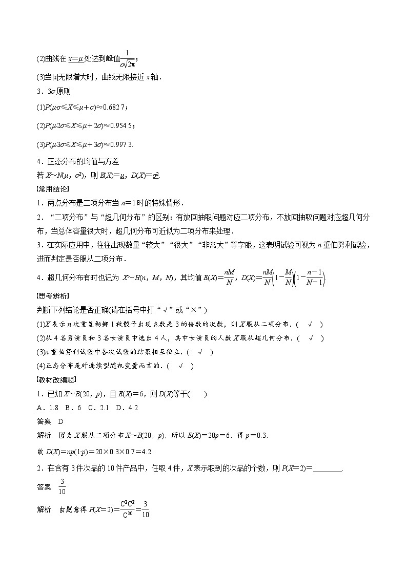 (新高考)高考数学一轮复习学案+巩固提升练习10.8《二项分布、超几何分布与正态分布》(2份打包，原卷版+教师版)02