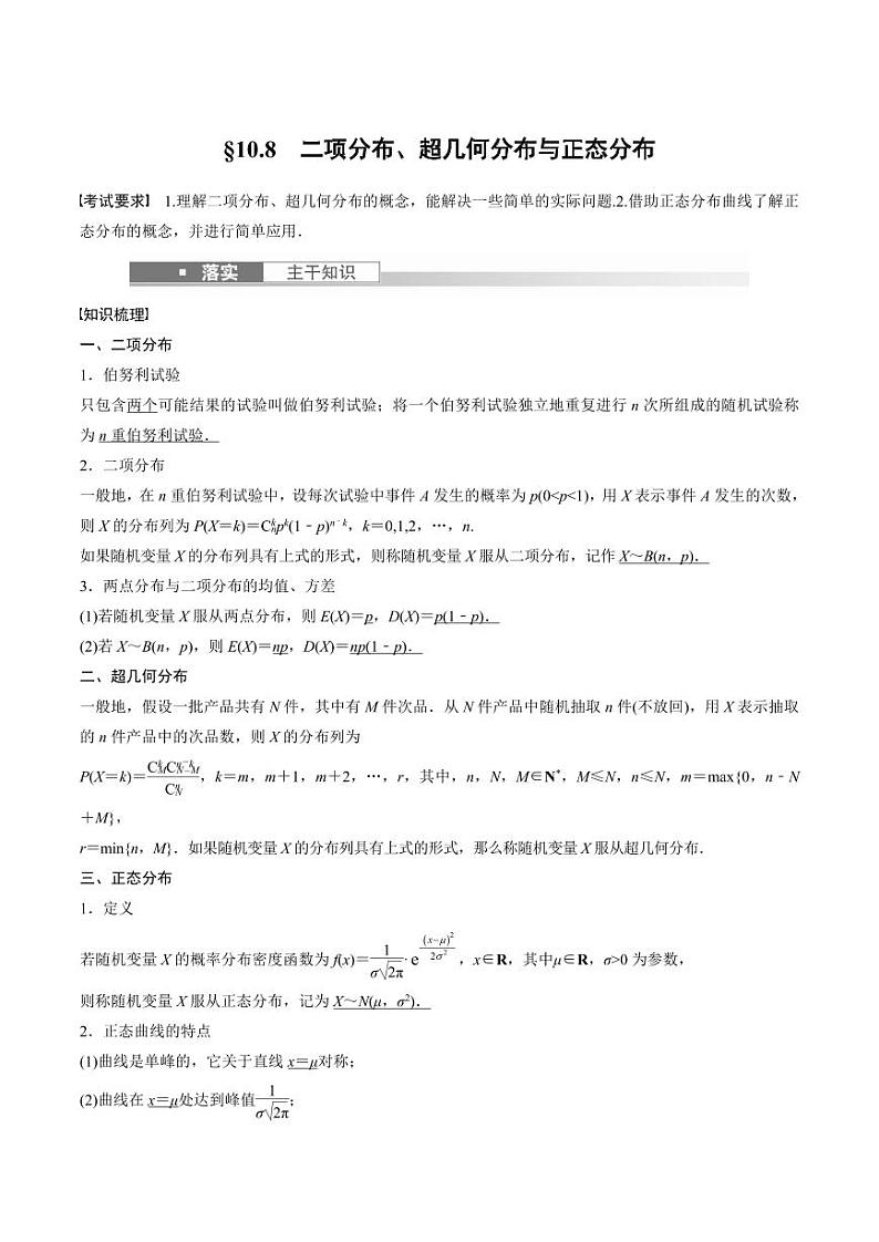 (新高考)高考数学一轮复习学案+巩固提升练习10.8《二项分布、超几何分布与正态分布》(2份打包，原卷版+教师版)01