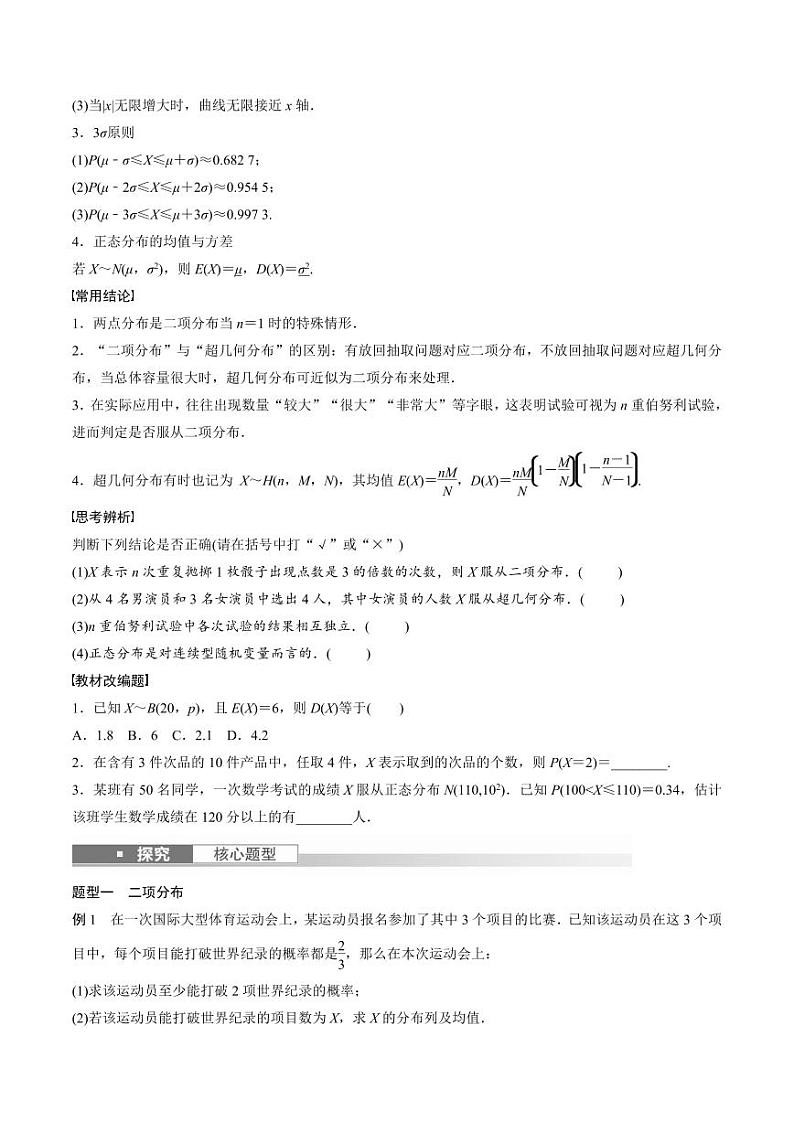 (新高考)高考数学一轮复习学案+巩固提升练习10.8《二项分布、超几何分布与正态分布》(2份打包，原卷版+教师版)02