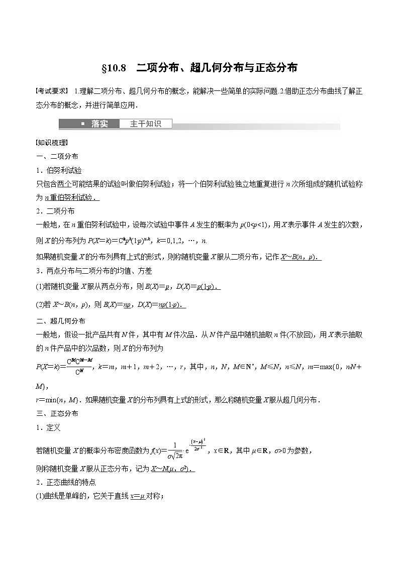 (新高考)高考数学一轮复习学案+巩固提升练习10.8《二项分布、超几何分布与正态分布》(2份打包，原卷版+教师版)01