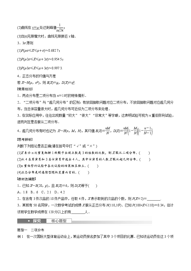 (新高考)高考数学一轮复习学案+巩固提升练习10.8《二项分布、超几何分布与正态分布》(2份打包，原卷版+教师版)02