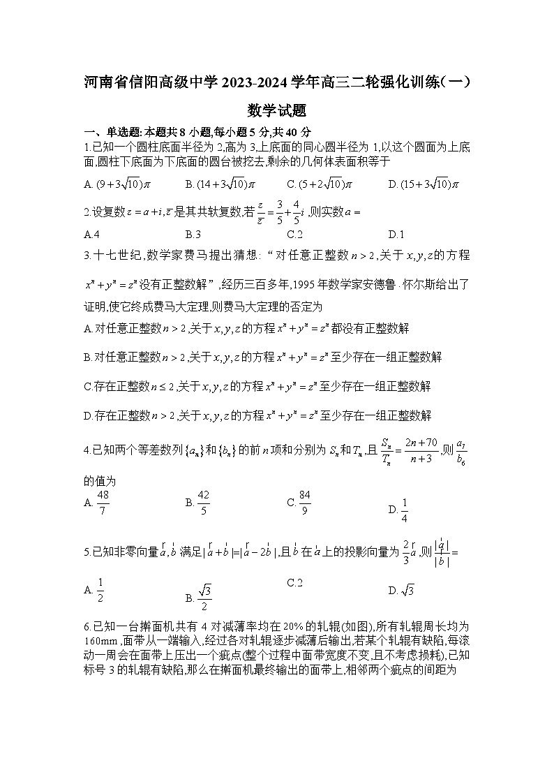 河南省信阳高级中学2023-2024学年高三二轮强化训练（一）数学试题第1页
