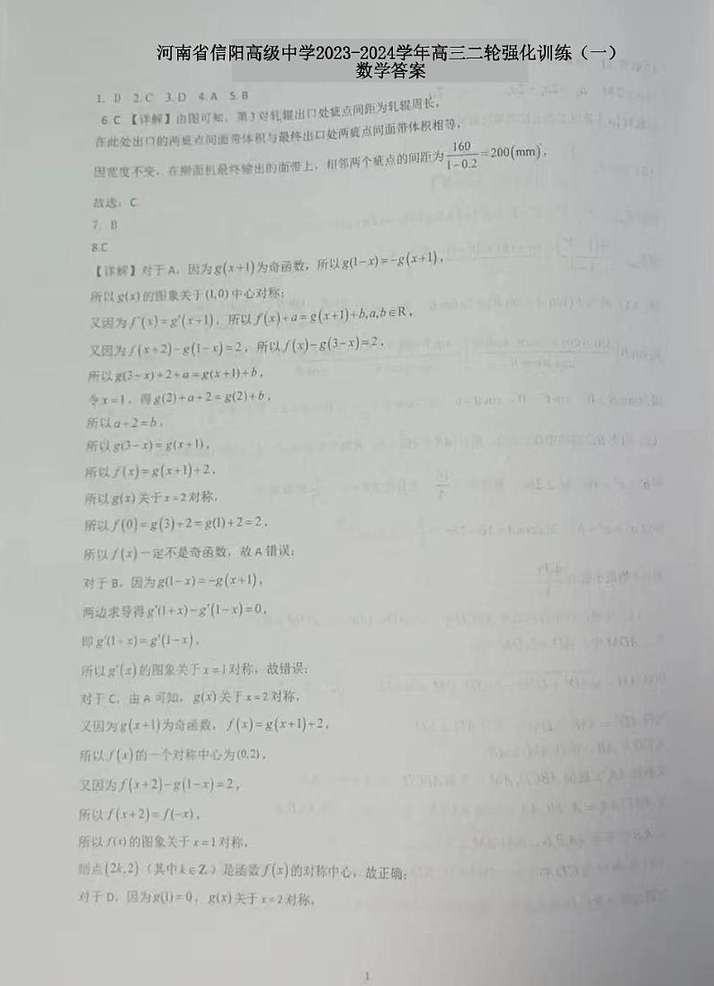 河南省信阳高级中学2023-2024学年高三二轮强化训练（一）数学答案第1页