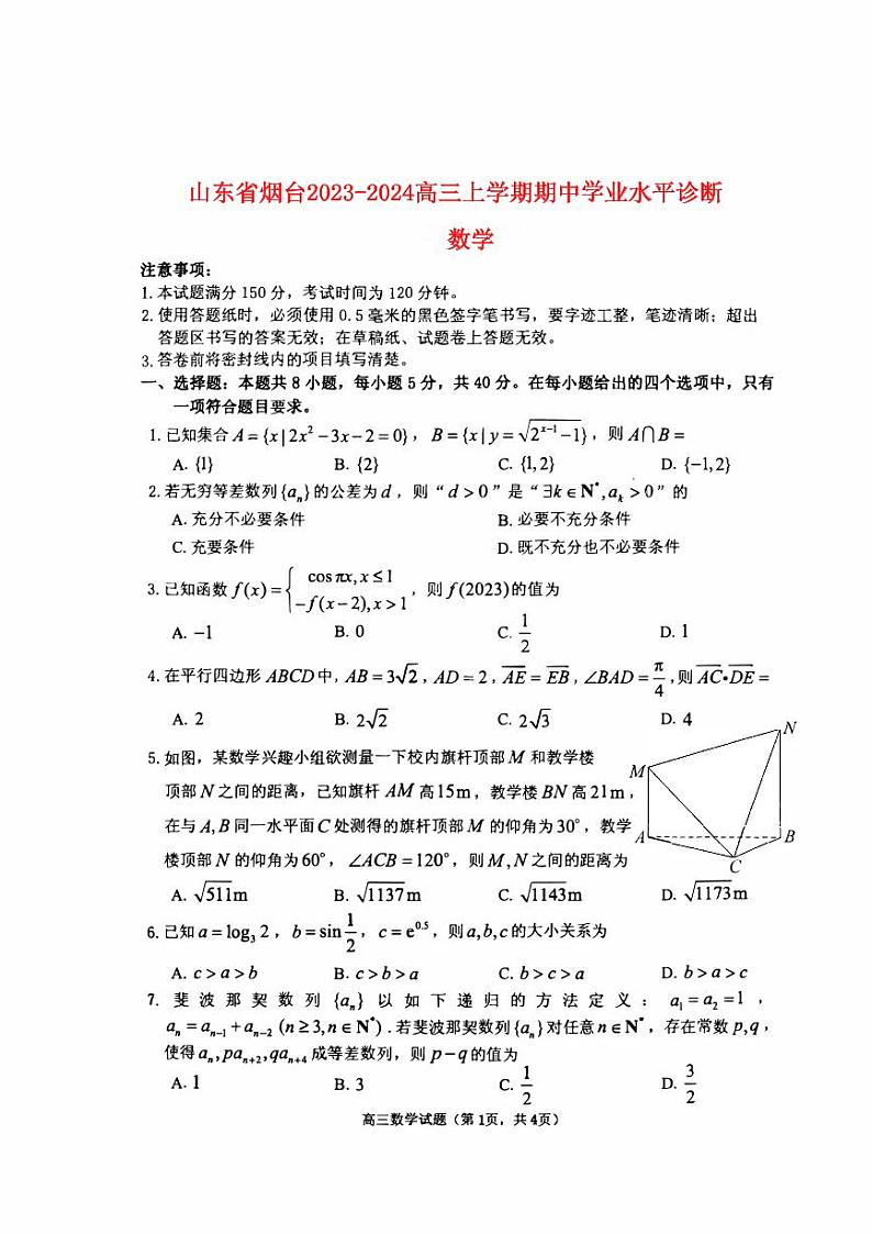 山东省烟台2023_2024高三数学上学期11月期中考试试题pdf (1)第1页