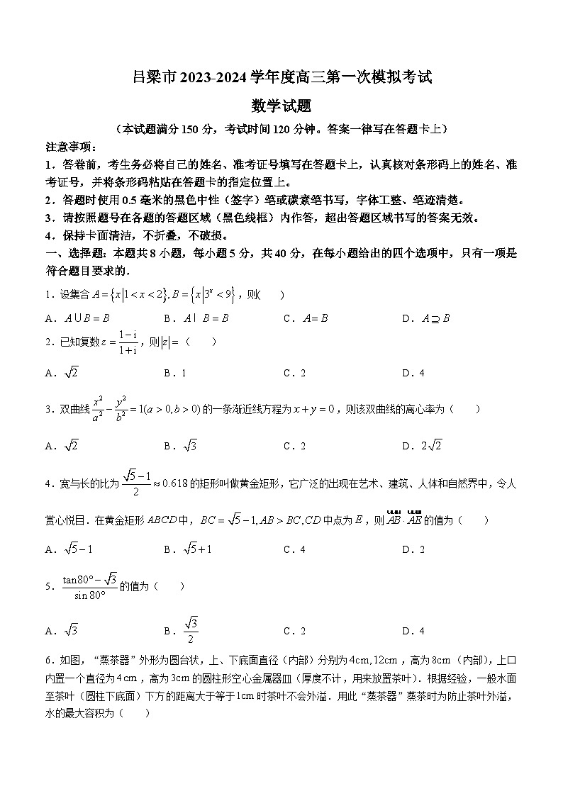 山西省吕梁市2023-2024学年高三第一次模拟考试数学试题01