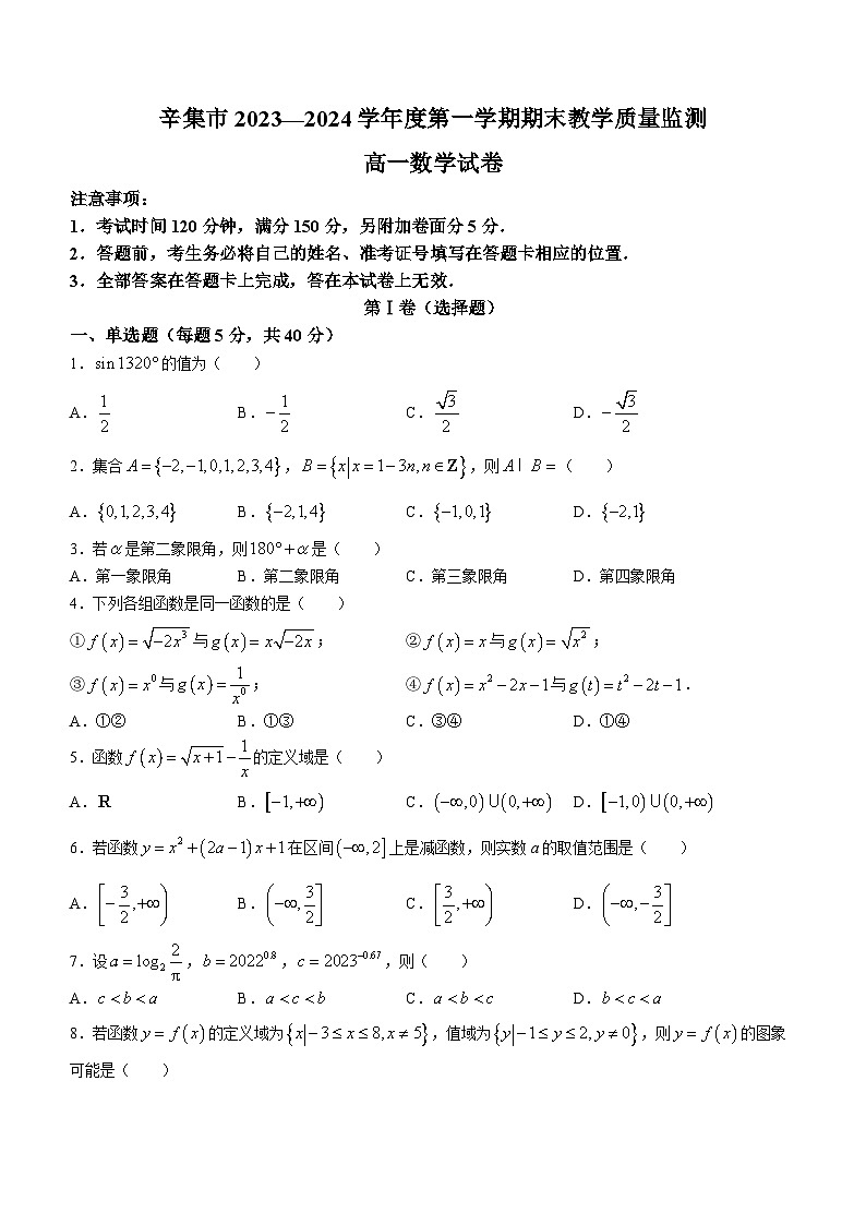 河北省石家庄市辛集市2023-2024学年高一上学期期末数学试题第1页