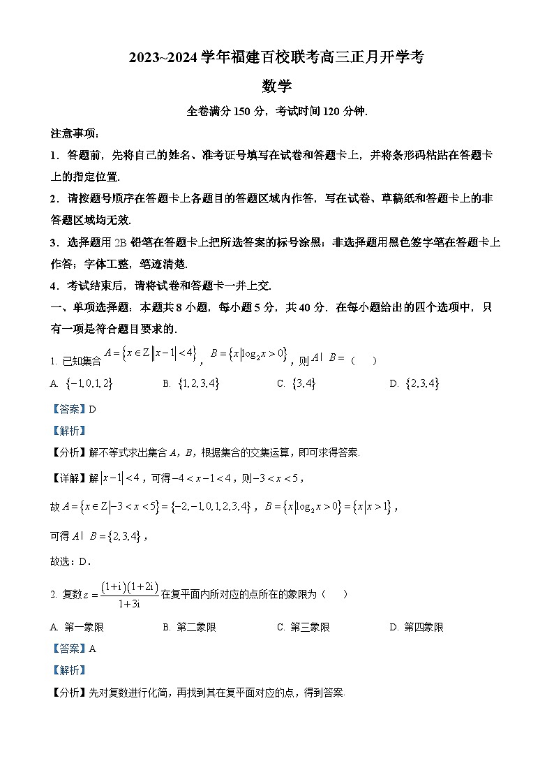 福建百校联考2024届高三下学期正月开学考试数学试题（解析版）第1页