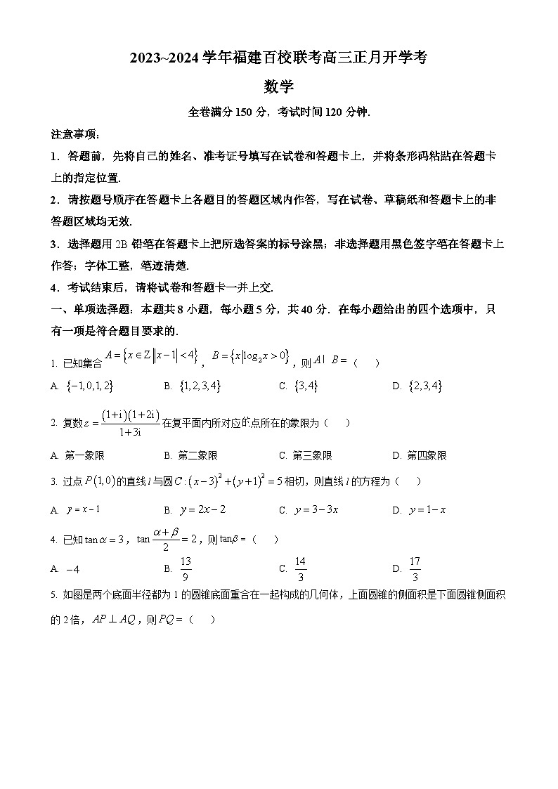 福建百校联考2024届高三下学期正月开学考试数学试题（原卷版）第1页