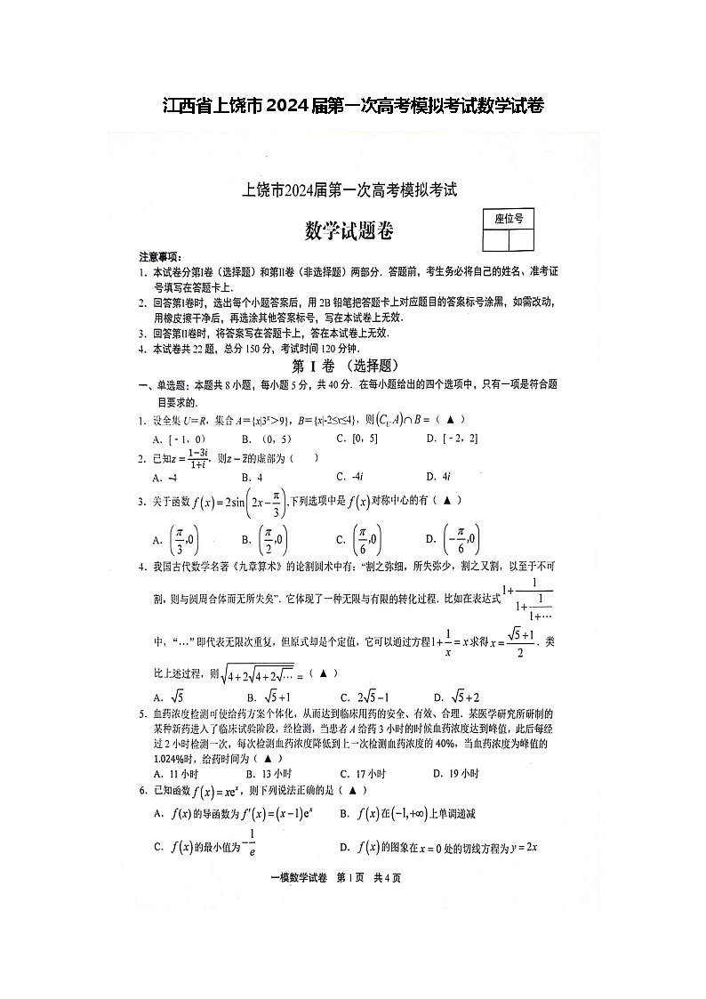 江西省上饶市2024届第一次高考模拟考试数学试卷第1页