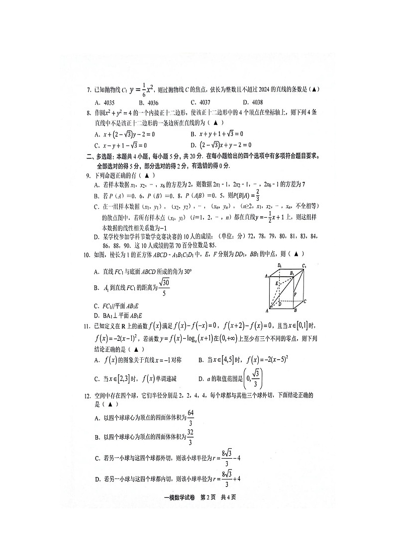 江西省上饶市2024届第一次高考模拟考试数学试卷第2页