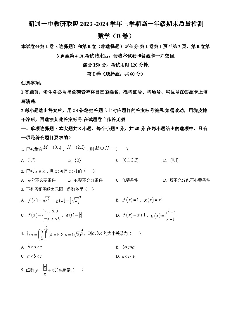 云南省昭通市一中教研联盟2023-2024学年高一上学期期末考试数学试卷（B卷）试卷（Word版附解析）第1页