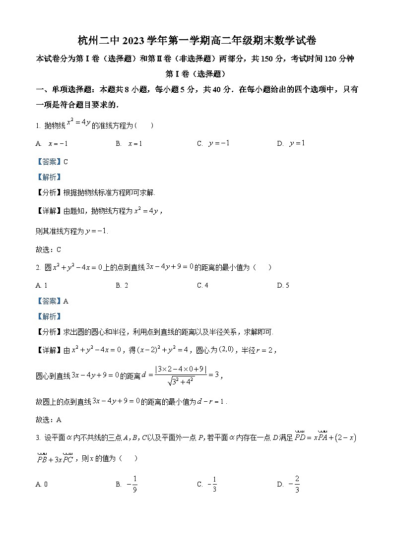 浙江省杭州第二中学2023-2024学年高二上学期期末考试数学试题 Word版含解析第1页