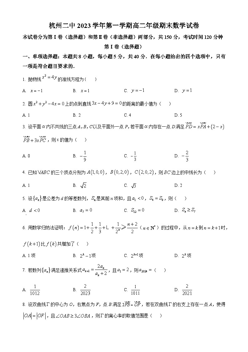 浙江省杭州第二中学2023-2024学年高二上学期期末考试数学试题（原卷版）第1页