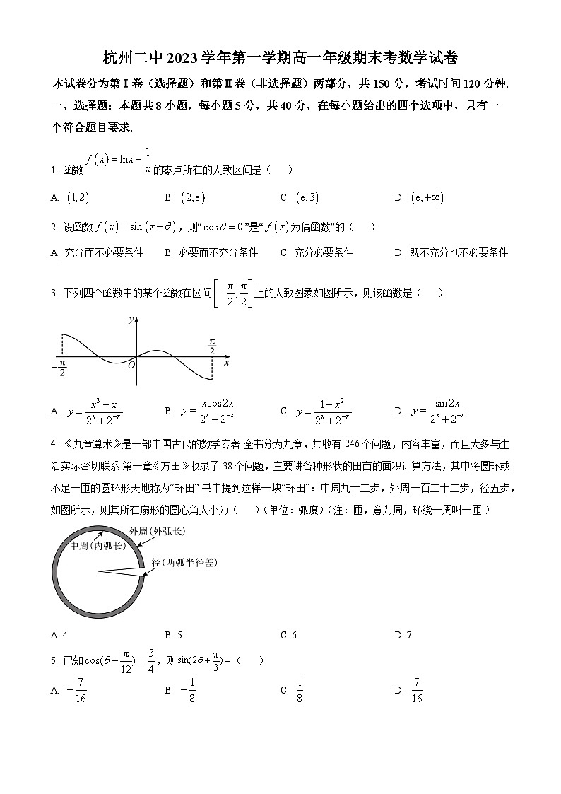浙江省杭州第二中学2023-2024学年高一上学期期末数学试题（Word版附解析）01