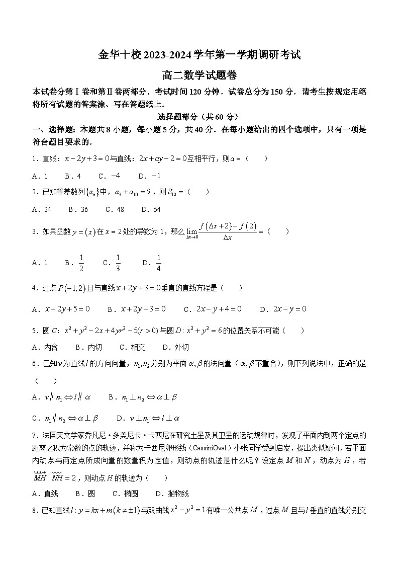 浙江省金华市十校2023-2024学年高二上学期1月期末调研考试数学试题（Word版附答案）01