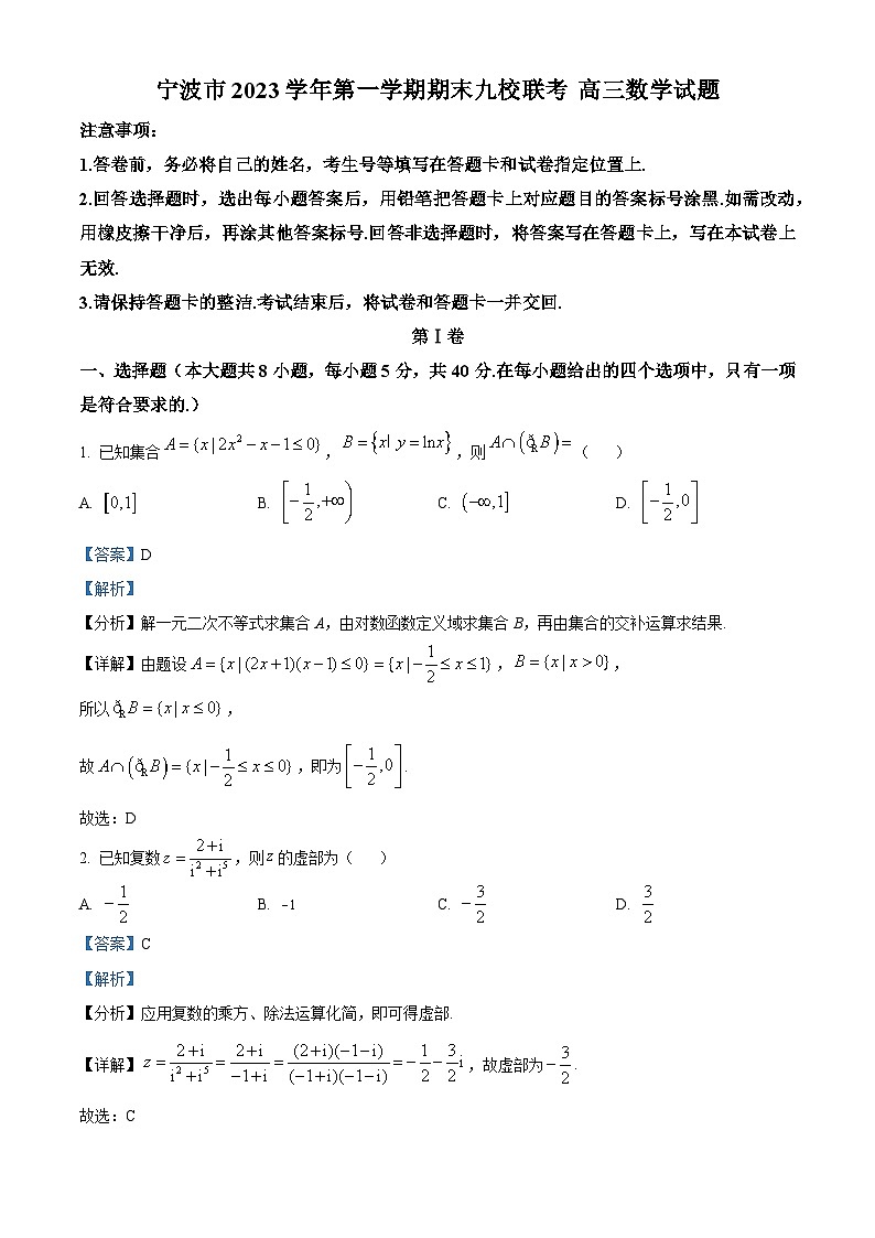浙江省宁波市宁波九校2023-2024学年高三上学期1月期末数学试题 Word版含解析第1页