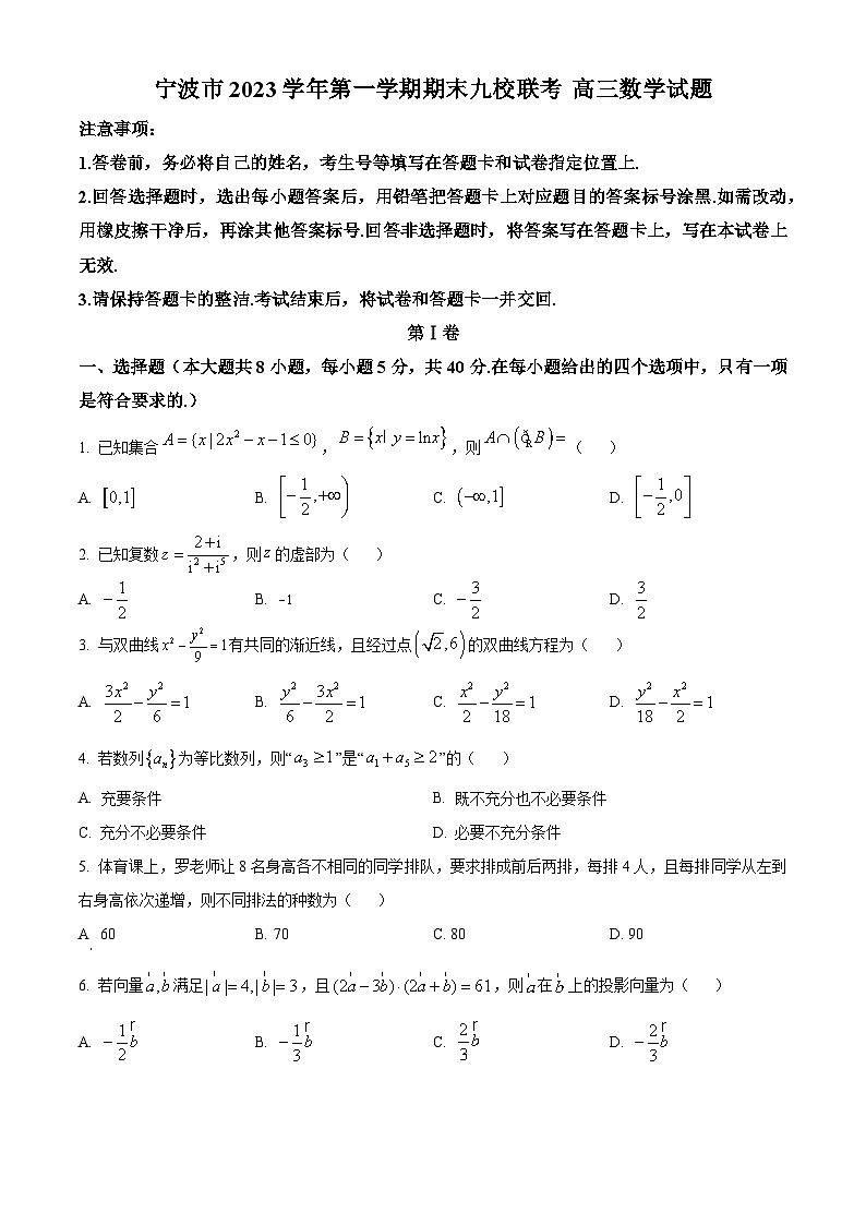 浙江省宁波市宁波九校2023-2024学年高三上学期1月期末数学试题（原卷版）第1页