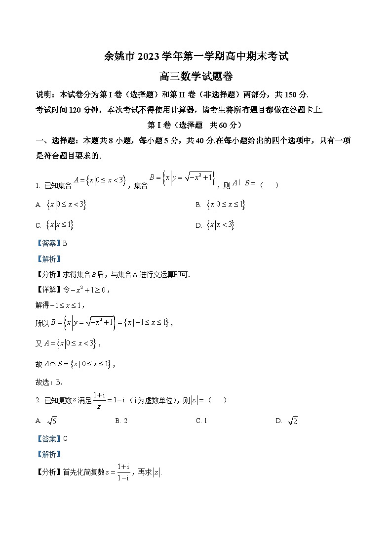 浙江省宁波市余姚市2024届高三上学期期末数学试题（Word版附解析）01