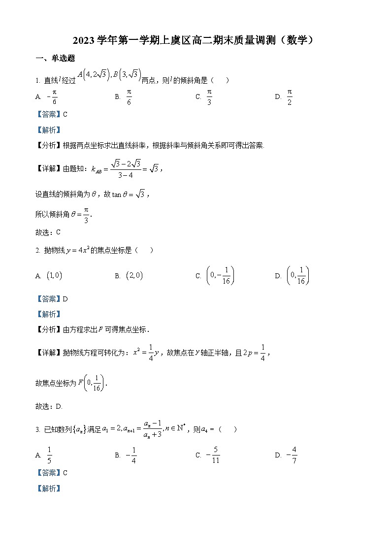 浙江省绍兴市上虞区2023-2024学年高二上学期期末数学试题（Word版附解析）01
