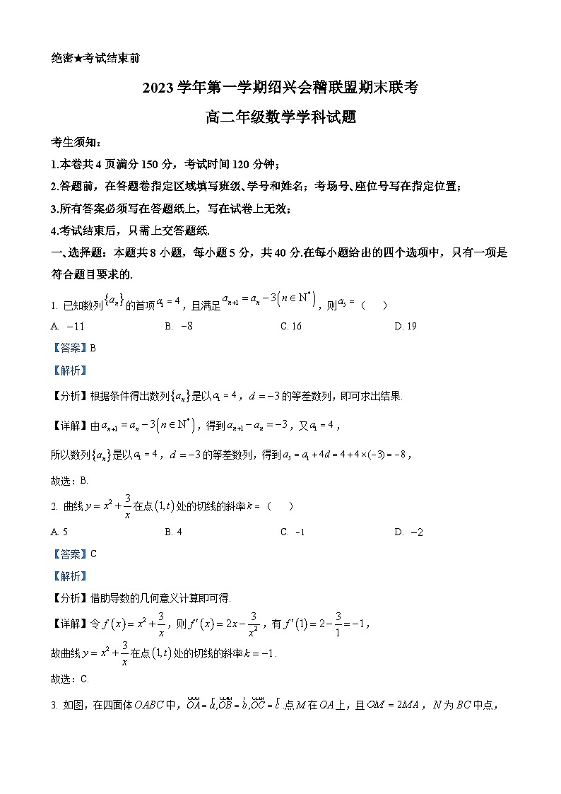 浙江省绍兴市会稽联盟2023-2024学年高二上学期1月期末数学试题 Word版含解析第1页