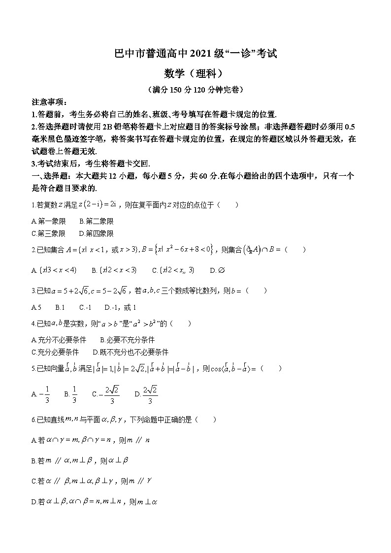 四川省巴中市2023-2024学年高三下学期一诊（一模）考试数学（理）试卷（Word版附答案）01